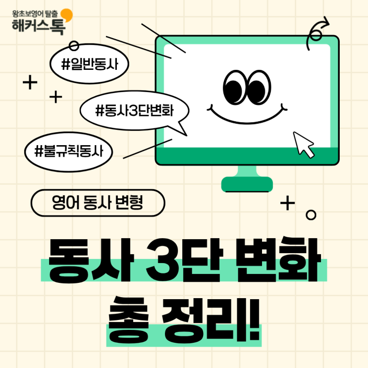  영어 동사 변형 3단 변화 정리 + 불규칙 동사표 PDF 무료 공유!