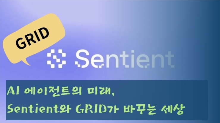  AI 에이전트의 미래, Sentient와 GRID가 바꾸는 세상