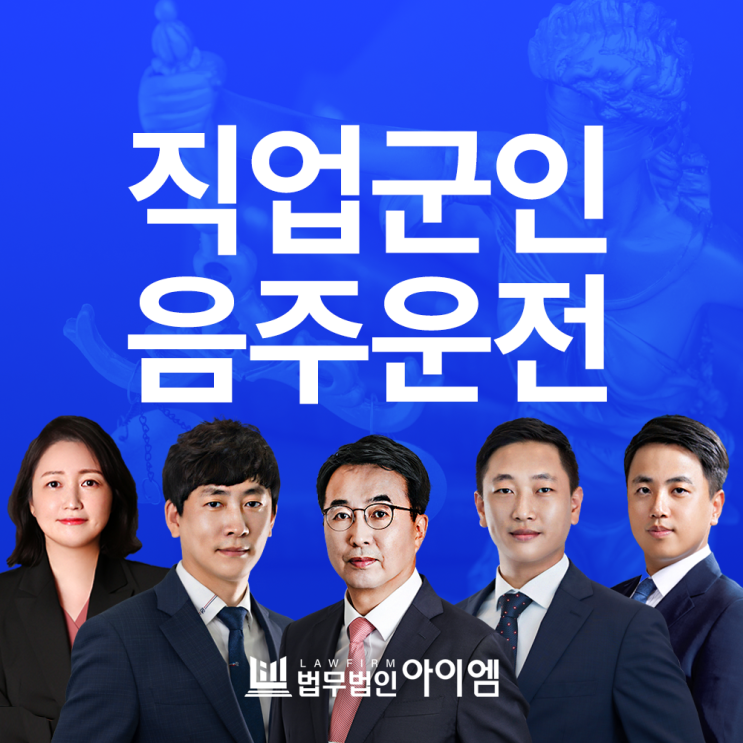 직업군인음주운전 징계 처벌 변호사 조언은