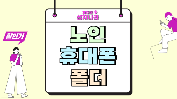  노인 휴대폰 폴더 요금제 최저가 구매방법