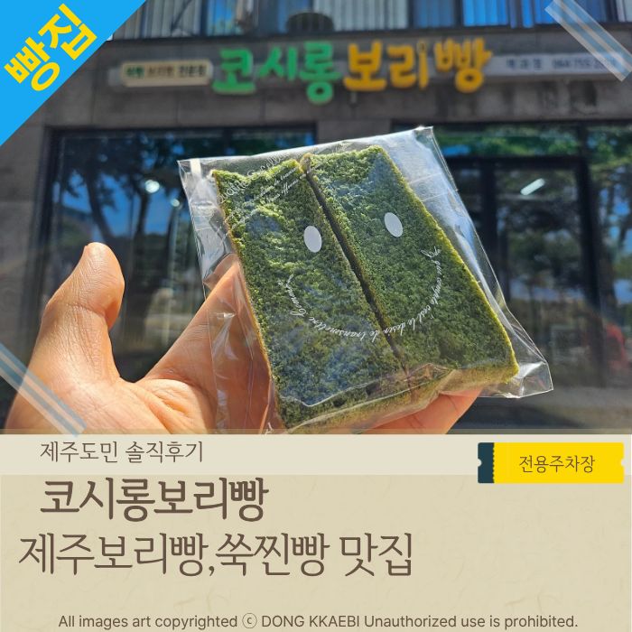  제주쑥빵 보리빵 여행선물 맛집 '코시롱보리빵' 포장 후기
