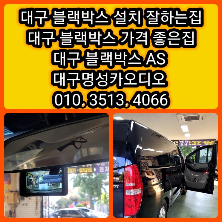  스타렉스 블랙박스 고장 대구 블랙박스 설치 잘하는집 가격좋은집  대구 명성카오디오 교체 설치 과정
