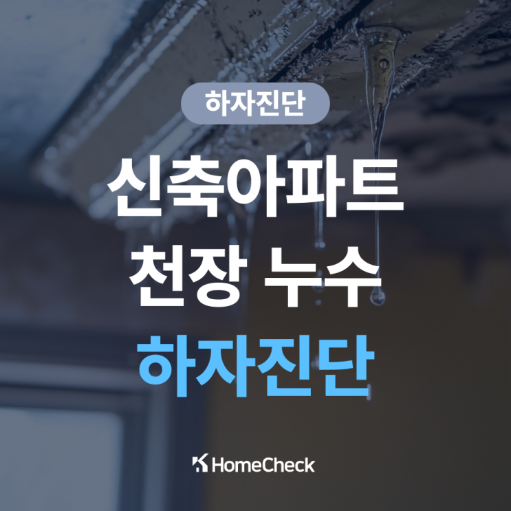  신축아파트 천장 누수 하자, 하자진단으로 조기 대응해야 하는 이유
