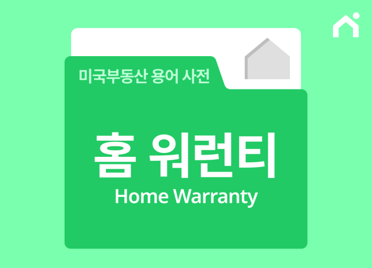  홈 워런티(Home Warranty)란 무엇인가요?