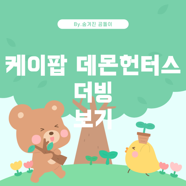  이팝 데몬헌터스 한국어 더빙 버전을 보는 방법 케