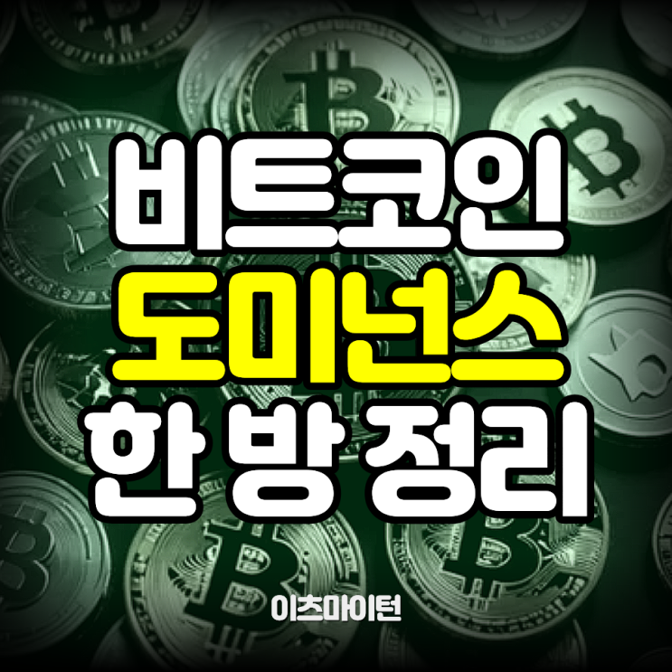  비트코인 도미넌스 차트 보는법도 모르고 투자를 했다고??? 이게 진짜 중요한 이유
