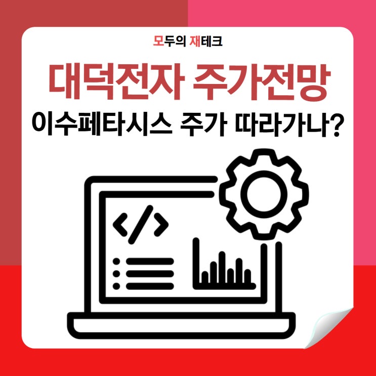  대덕전자 주가 AI 시대의 숨은 수혜주, 지금이 기회일까?