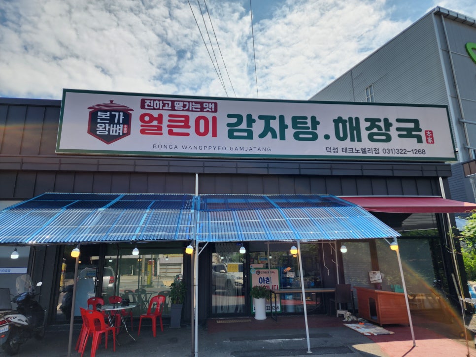 본가왕뼈감자탕 덕성테크노벨리점 사진 3