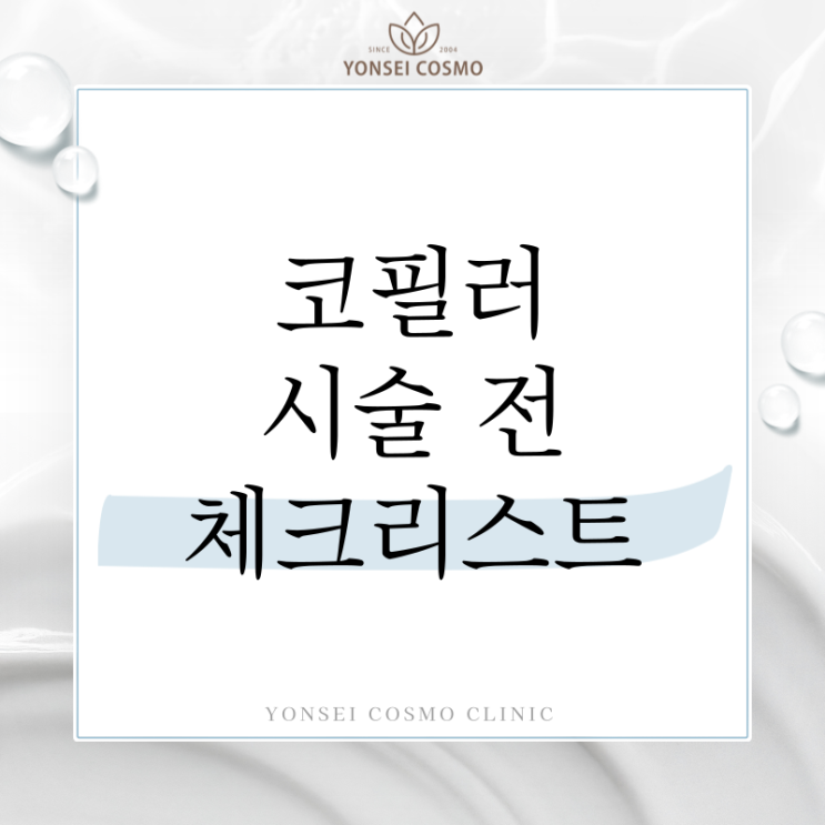  구로 안산 코필러 시술 전 체크리스트 5가지 총정리