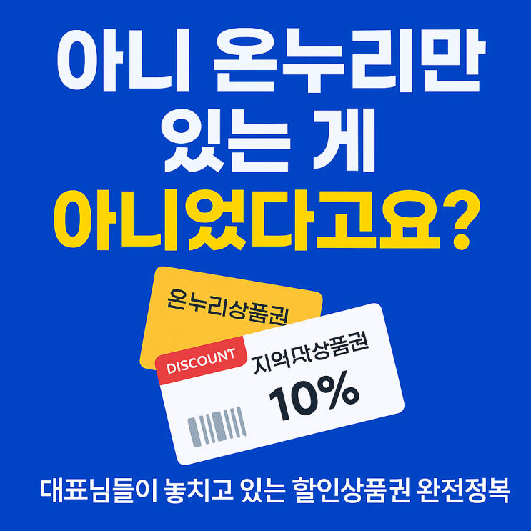  아니 온누리상품권만 있는 게 아니었다고요? 대표님들이 놓치고 있는 할인상품권 완전정복 