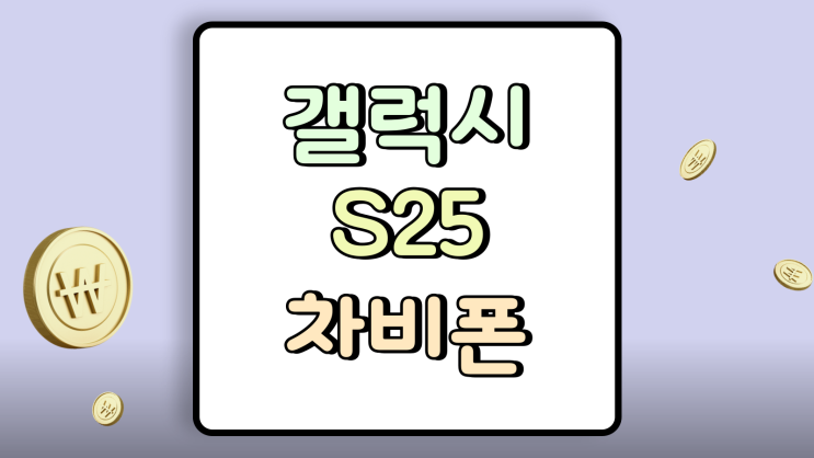  갤럭시 S25 차비폰 구입 필수 정보 체크