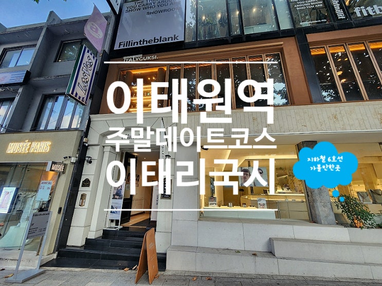  이태원 분위기 맛집 데이트 코스 이태리국시 한남