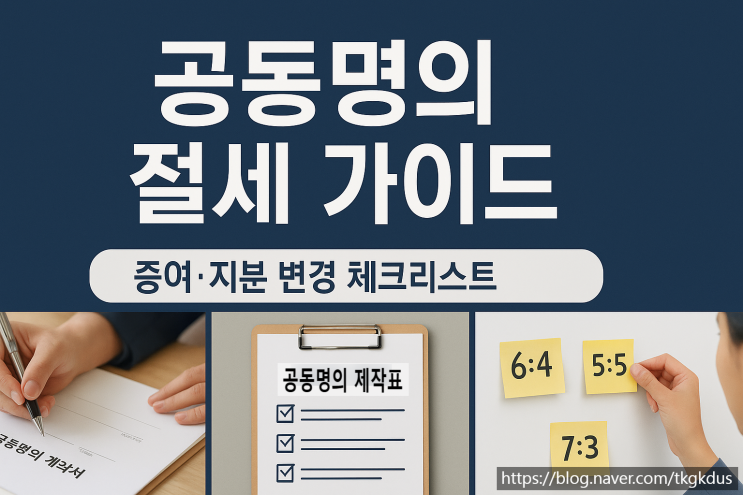  공동명의 절세 가이드 3분 요약 + 증여·지분 변경 체크리스트