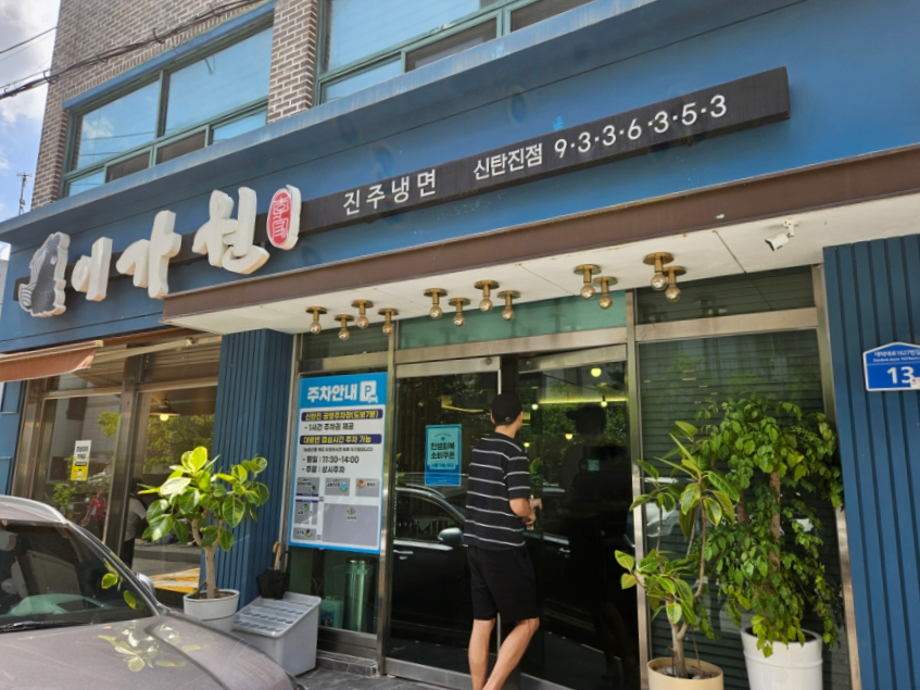 진주냉면 이가원 사진 2
