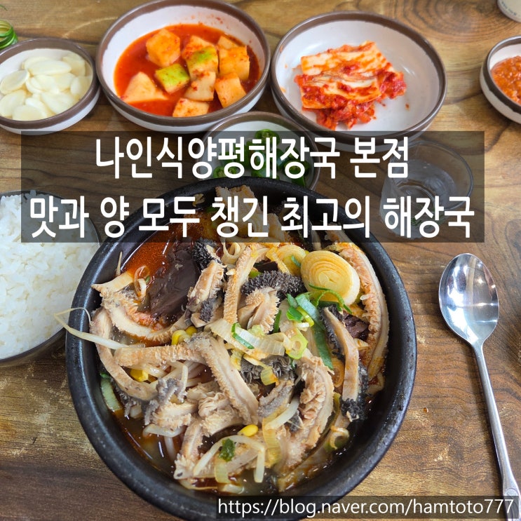  까치울역 맛집 | 나인식양평해장국 본점 방문기