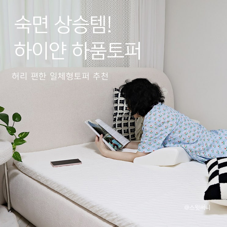  숙면 상승템! 하이얀 하품토퍼, 허리 편한 일체형토퍼 추천