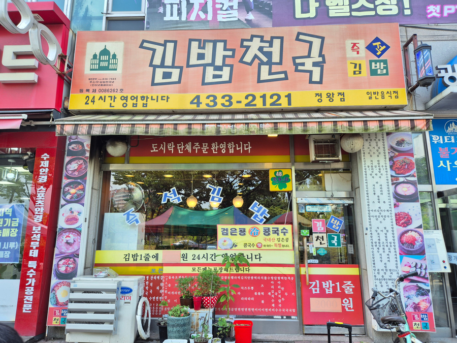 김밥천국 정왕점 사진 1