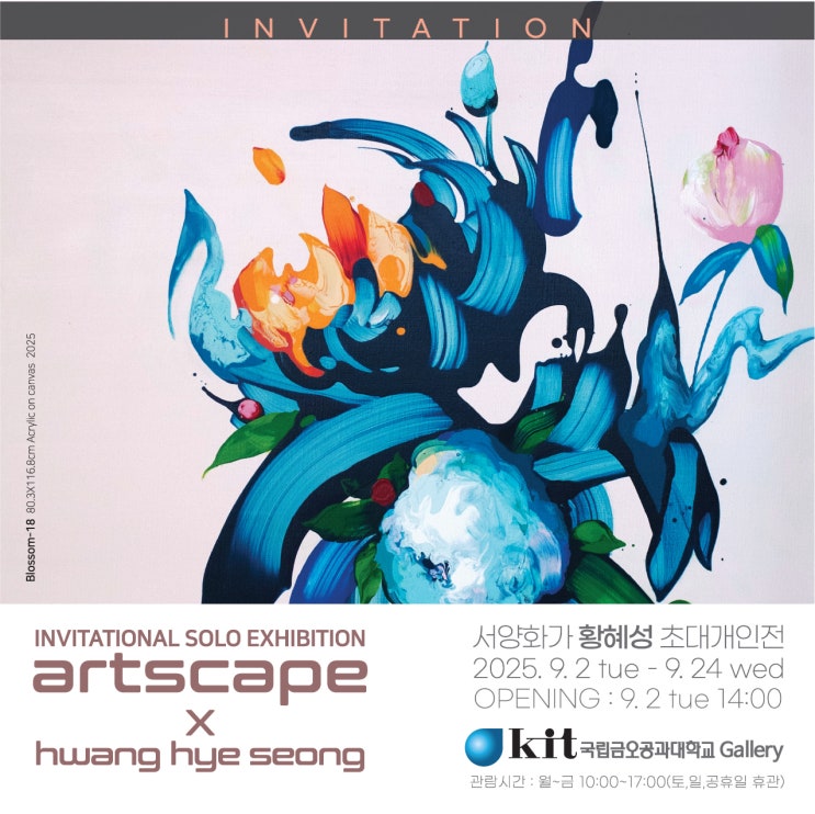  [oh news] 황혜성, 초대 개인전 ‘Artscape’… 추상의 흐름으로 펼쳐낸 내면의 풍경
