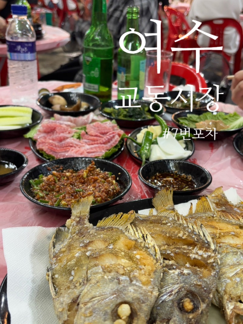 여수여행 필수코스 ! 교동시장 7번포차 노랑가오리회(+노랑가오리애), 금풍생이