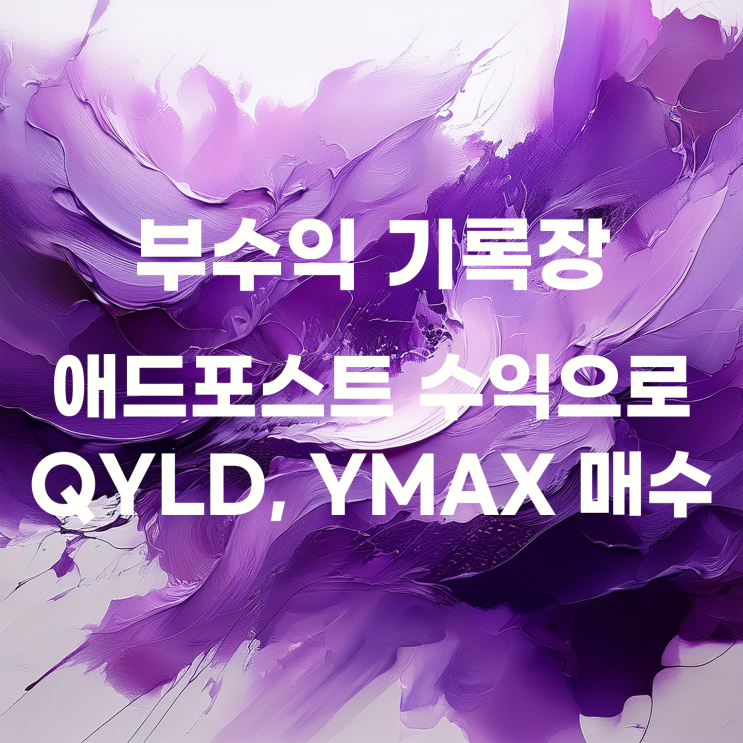 애드포스트 수익으로 미국 배당주 매수하기 : ULTY, QYLD, YMAX