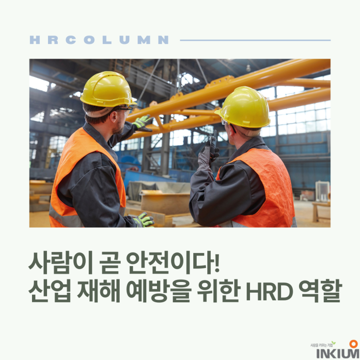  중대재해처벌법 시대, HR이 반드시 챙겨야 할 안전문화 구축 가이드