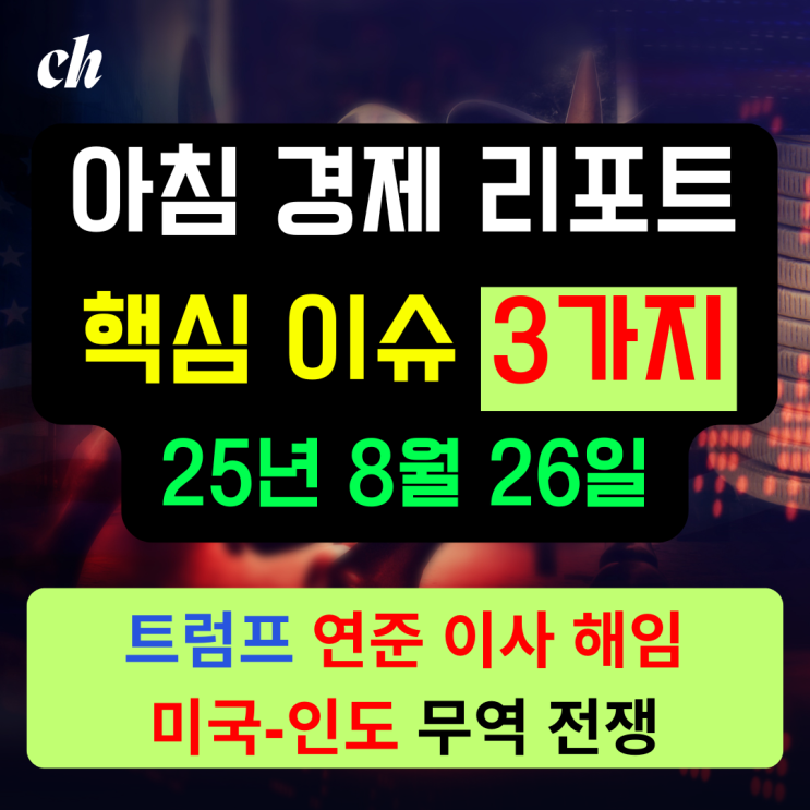 <b>트럼프</b>, <b>연준 이사 해임</b> / 미국, 인도에 추가 25% 관세 / 2025년... 
