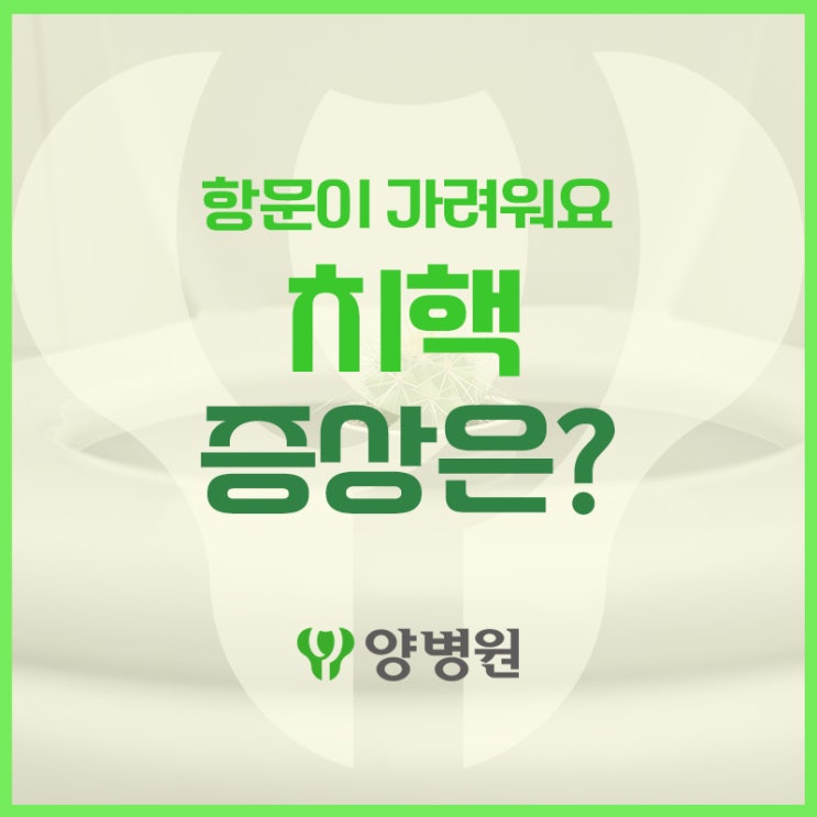  항문 가려움증 잔변감이 계속된다면 치핵 의심 | 명일 치질수술