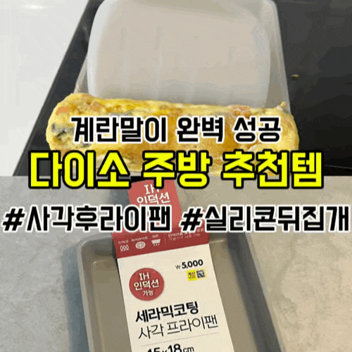 [다이소 주방 추천템] 사각 후라이팬 & 실리콘 뒤집개로 계란말이 대성공!