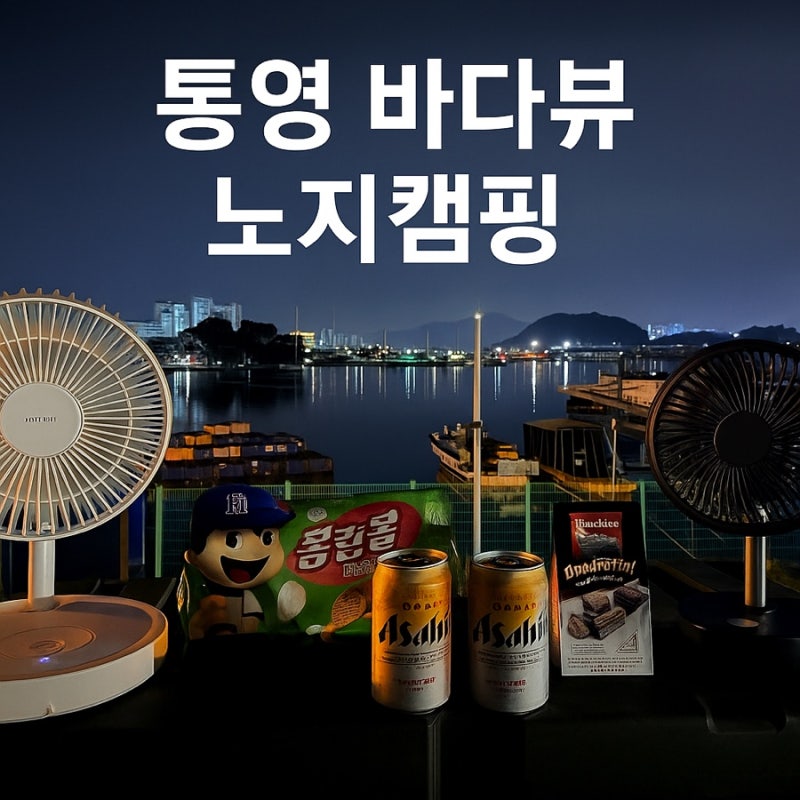 통영 노지캠핑| 도남관광지 트라이애슬론광장 캠핑후기 +통영 가볼만한 곳 추천