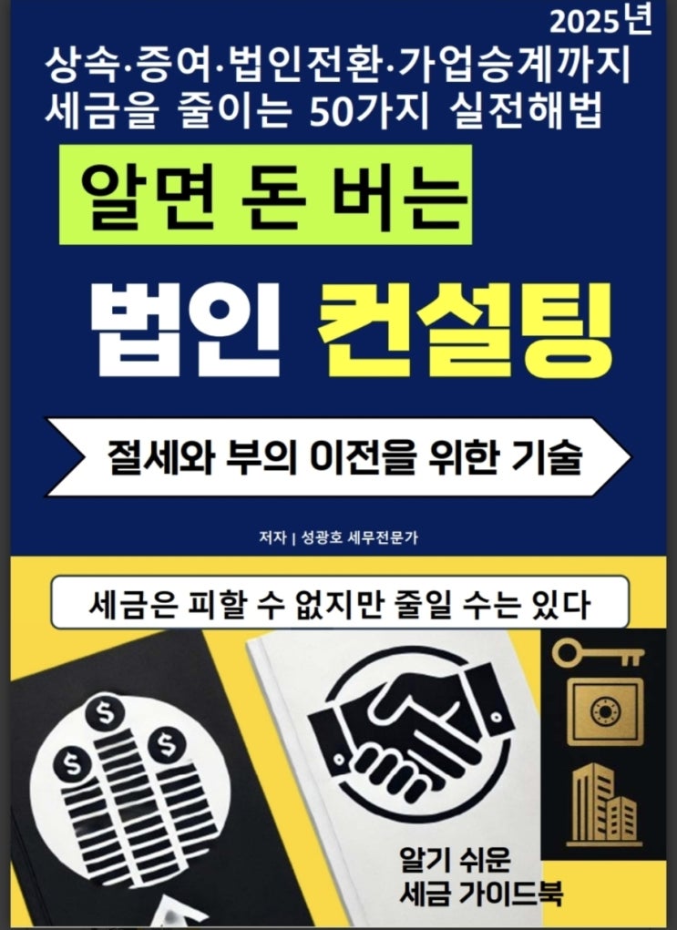  @성셈(성광호)의 28번째 책 "알면 돈 버는 법인컨설팅"이 출간되었습니다.