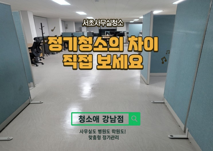  서초사무실청소 효과, 주 2회 정기관리로 확실히 달라집니다