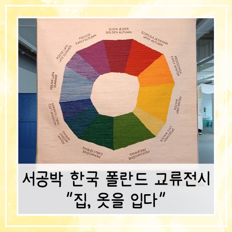  서공박 한국 폴란드 교류전시 | 집, 옷을 입다(The clothed home) 후기