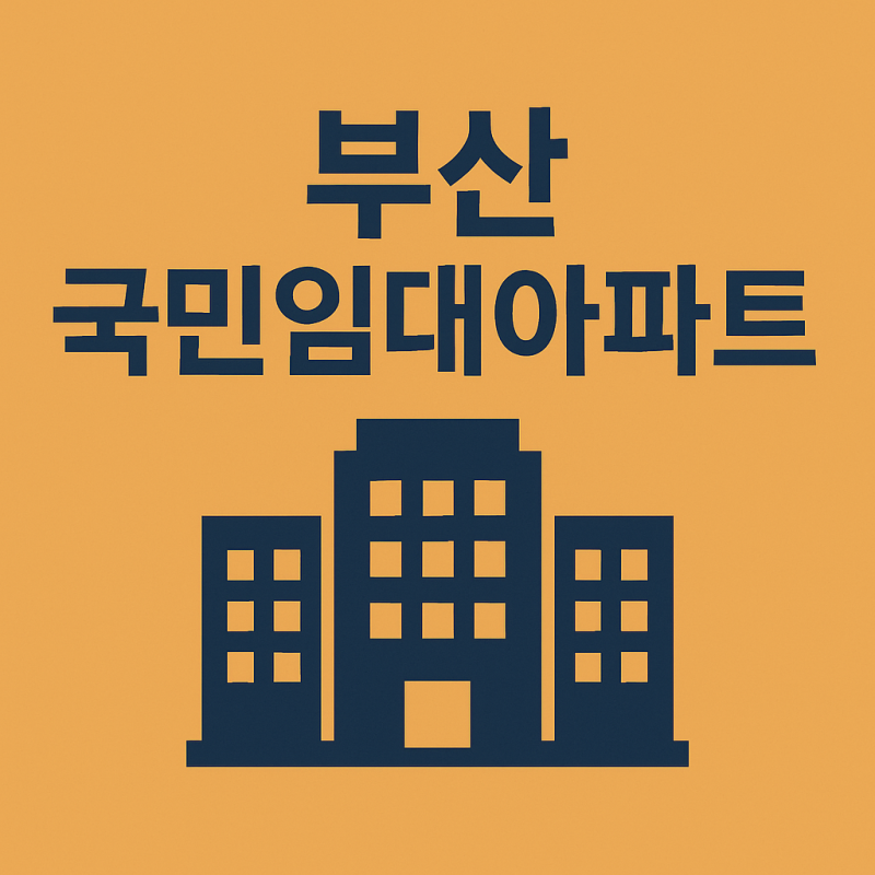 부산국민임대아파트 공고와 임대정보 신청부터 기장 국민임대아파트까지 핵심 총정리