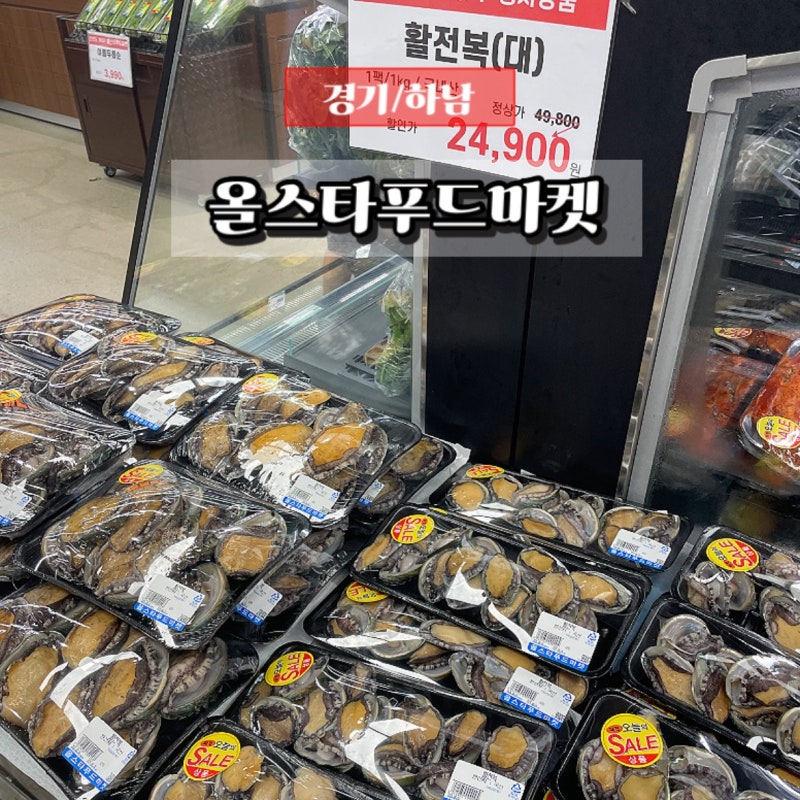 하남 식자재마트 올스타푸드마켓 줄서서 가는 이유