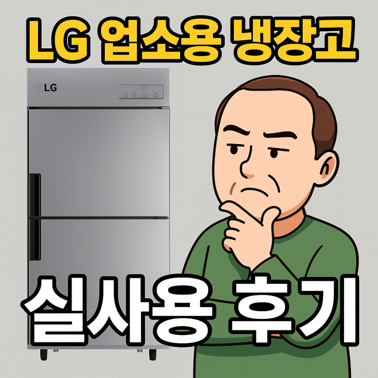  lg 업소용 냉장고 스타리온 35박스 냉동고 실사용 후기
