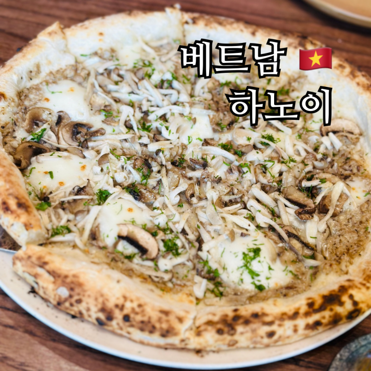  하노이 맛집 화덕피자 파스타 피자 포피스 경남 랜드마크점