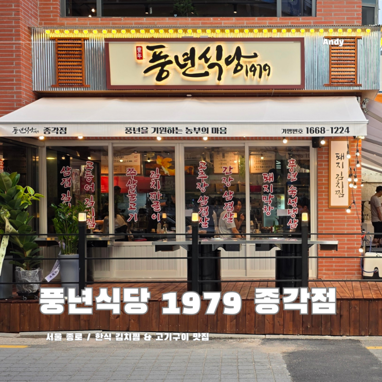  청계천 묵은지 김치찜 맛집 풍년식당 1979 종각점