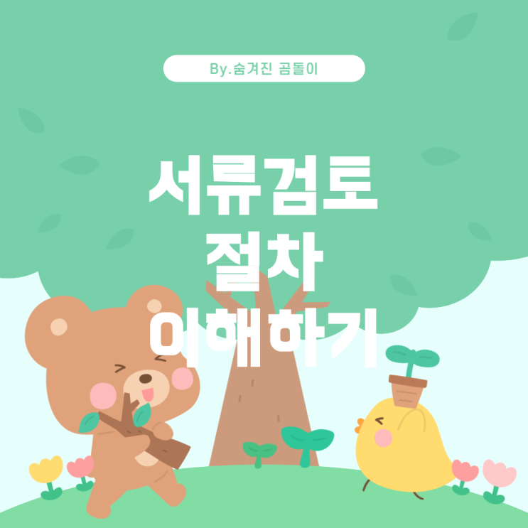  과정에서의 서류검토 절차 이해하기 취업