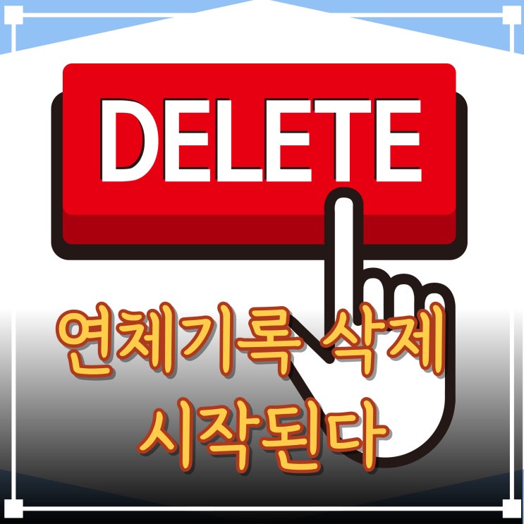  신용사면 대상자 연체 기록 삭제로 새 출발 가능한가요?