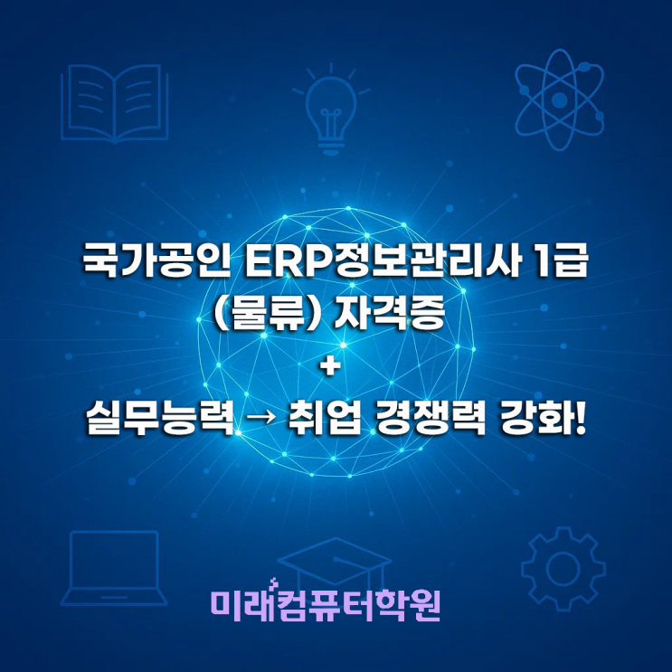  ERP정보관리사 물류(1급) 사무원 양성과정, 나의 새로운 시작!