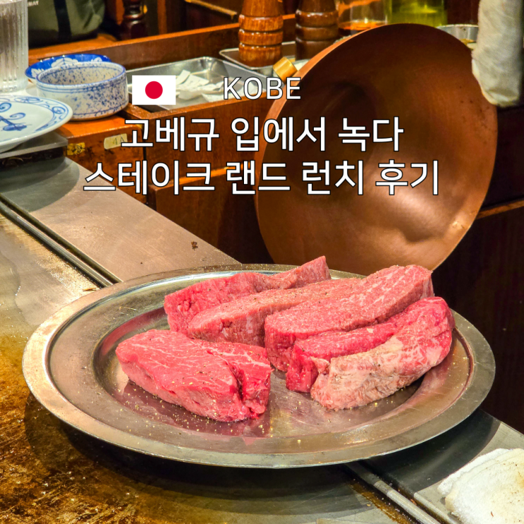  고베 스테이크 랜드 솔직 후기, 고베 맛집에서 고베규 가격만큼 가치 있을까?