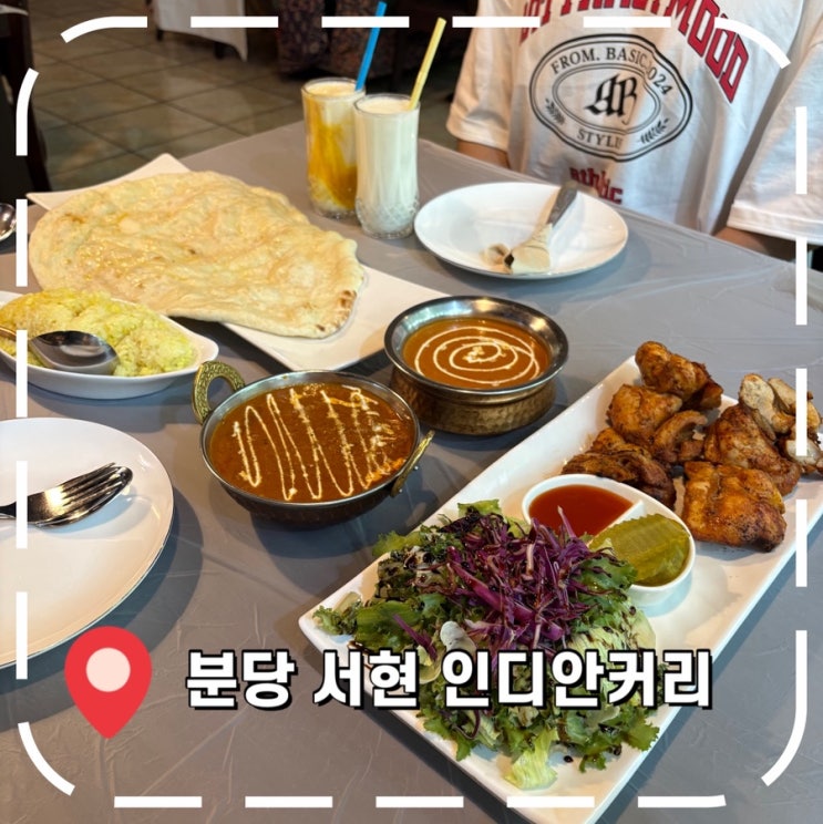  [서현역밥집] 현지 스타일의 분당 인도 커리 맛집- ‘인디안커리’