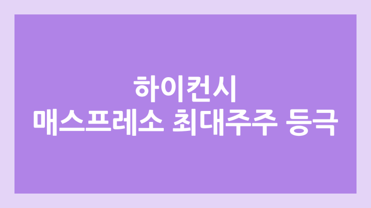 하이컨시 매스프레소 지분 17% 확보하며 최대주주 등극 | 시대인재, 콴다