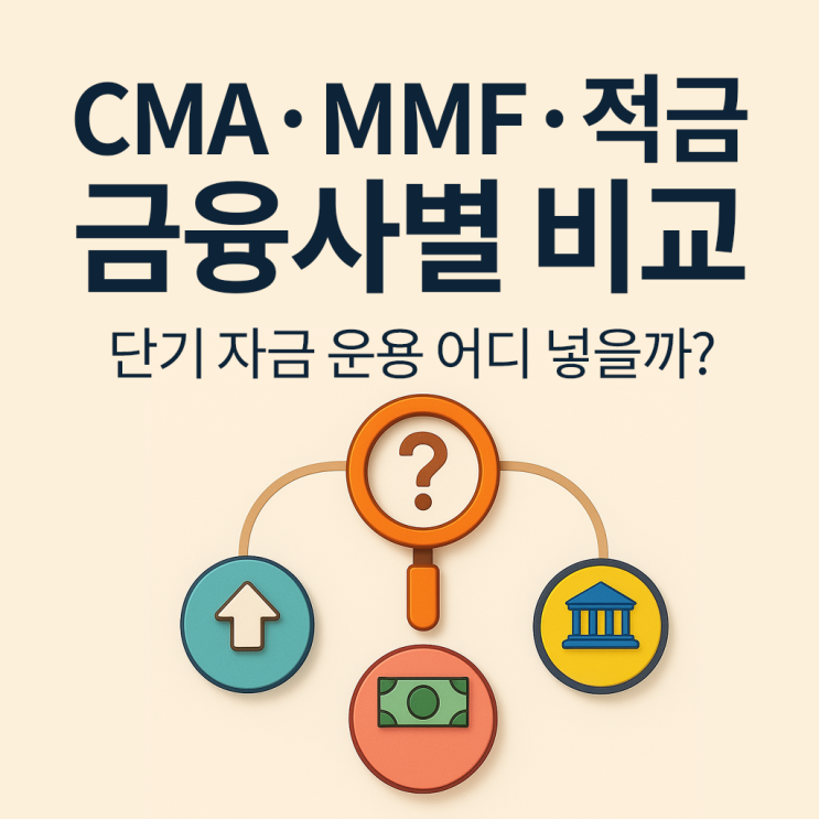  CMA vs MMF vs 적금, 단기 자금 1년 굴리기 어디가 제일 이득일까?
