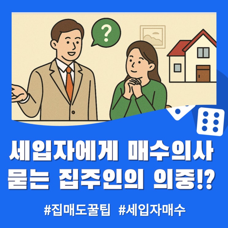  집주인이 세입자에게 '집 살래요?' 묻는 진짜 이유!