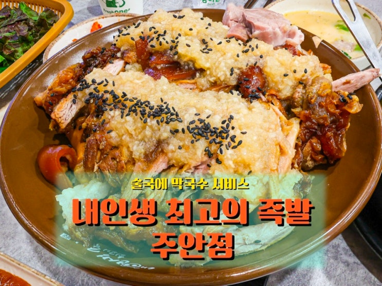  주안역맛집 <내인생최고의 족발 주안점>, 인천족발의 진수를 맛보다