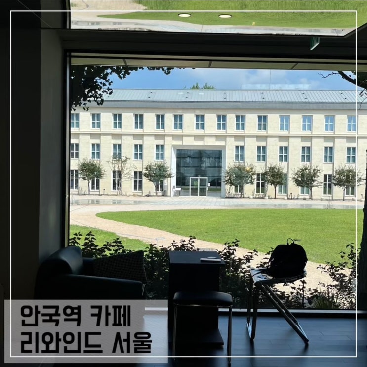  안국역 카페 리와인드 서울; 뷰 좋은 자리 꿀팁 평일 오픈런 후기