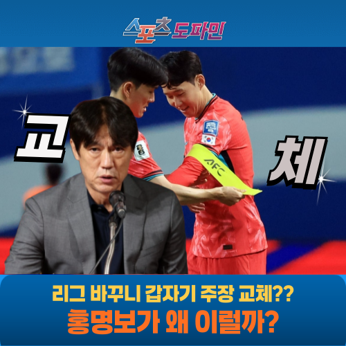 <b>홍명보</b>, 손흥민 <b>미국행</b> 긍정적이라며 주장 교체 가능성 언급은 왜?