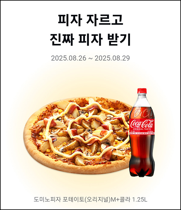  (종료)카카오페이 피자 자르기(도미노피자 1,500명)선착~08.29