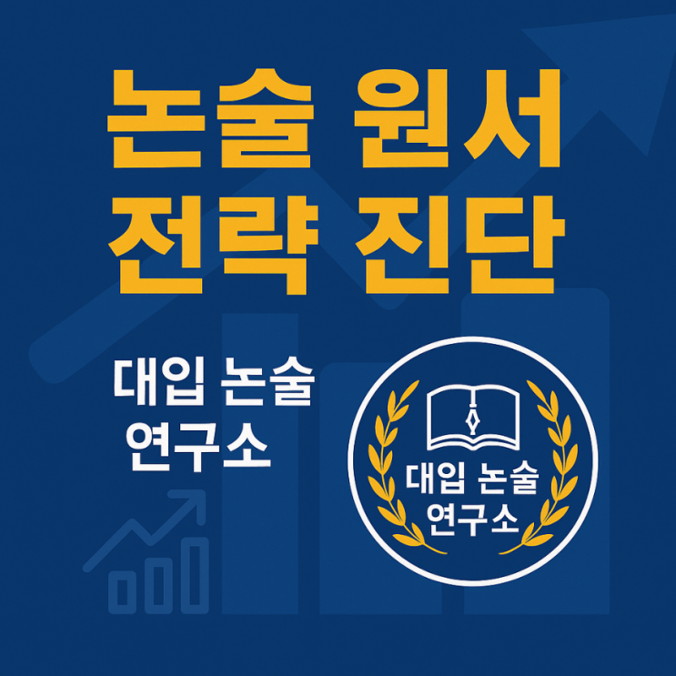  [진단 서비스] 대입 논술 합격 가능성 확인 - 지금 시작해도 늦지 않은 이유